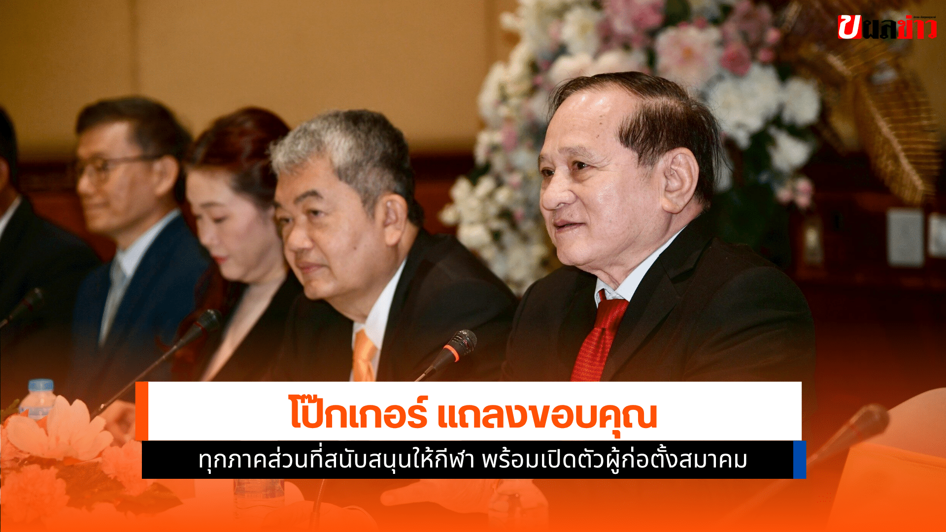 โป๊กเกอร์ แถลง