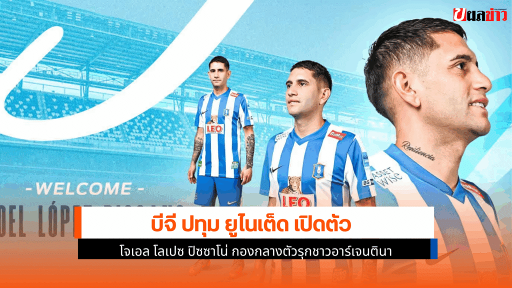 บีจี ปทุมฯ เปิดตัว โจเอล
