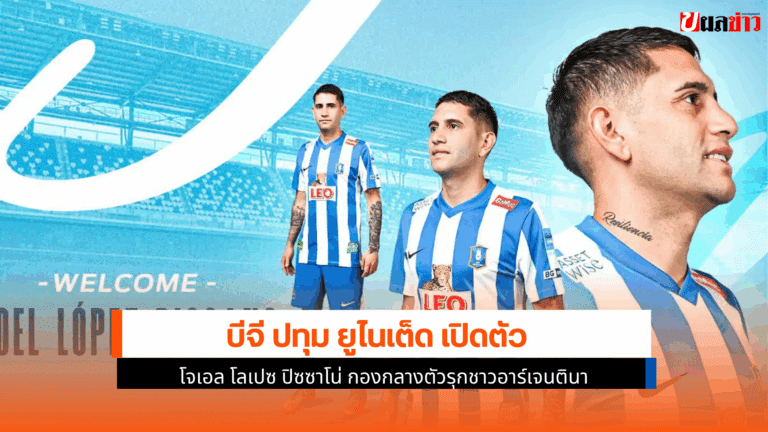บีจี ปทุมฯ เปิดตัว โจเอล โลเปซ ปิซซาโน่ วัย 28 ปี เสริมทัพ