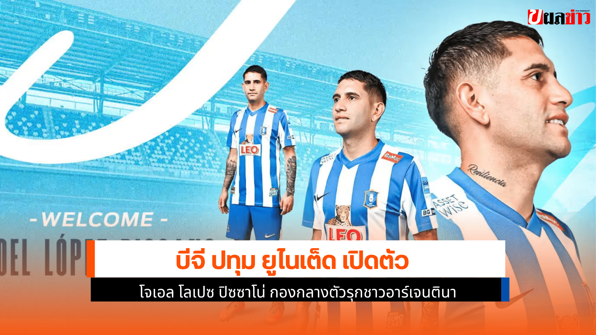 บีจี ปทุมฯ เปิดตัว โจเอล