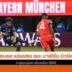 เปแอสเช ชนะ บาเยิร์น
