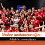 โค้ชอ๊อต เผย