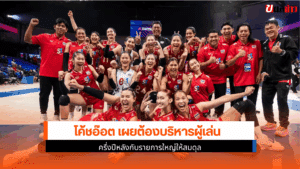 โค้ชอ๊อต เผย