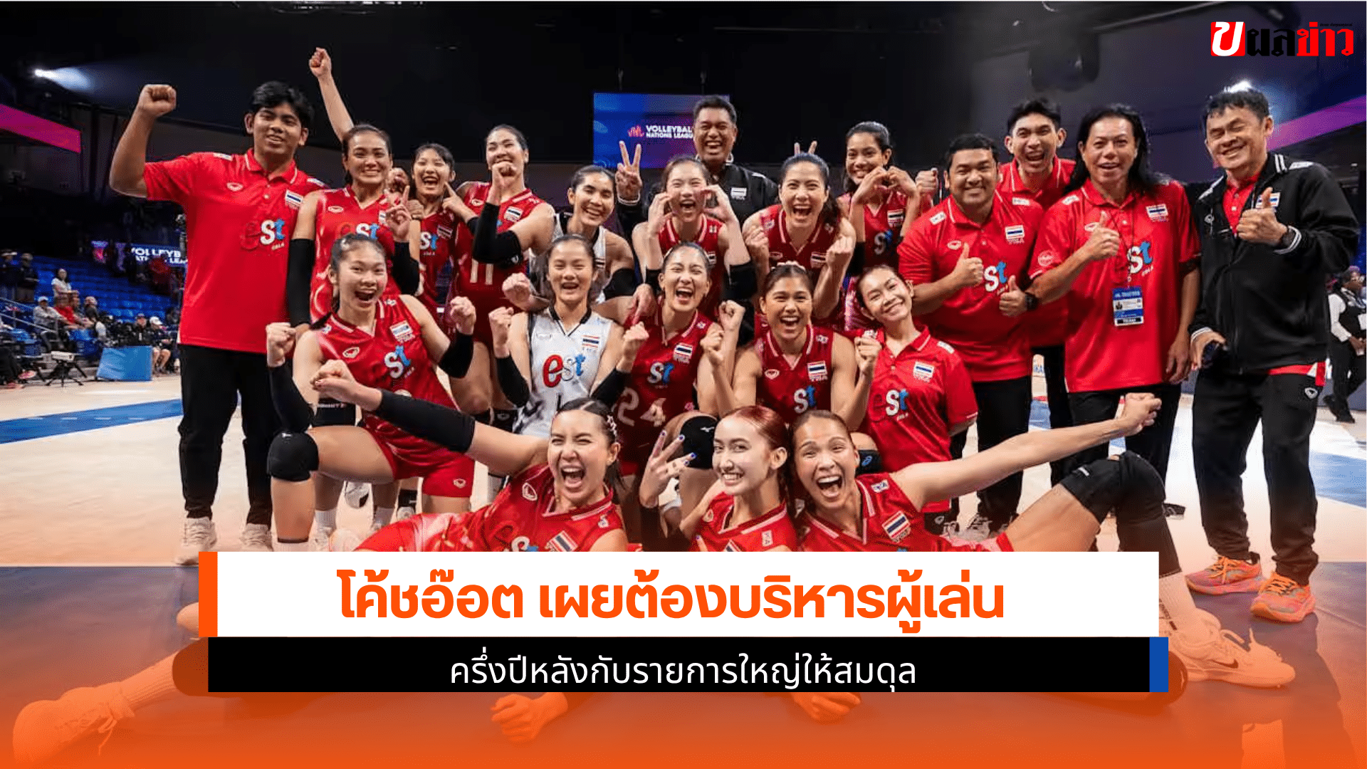 โค้ชอ๊อต เผย