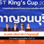 กาญจนบุรี เจ้าภาพ