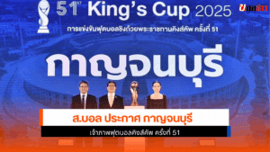 กาญจนบุรี เจ้าภาพ