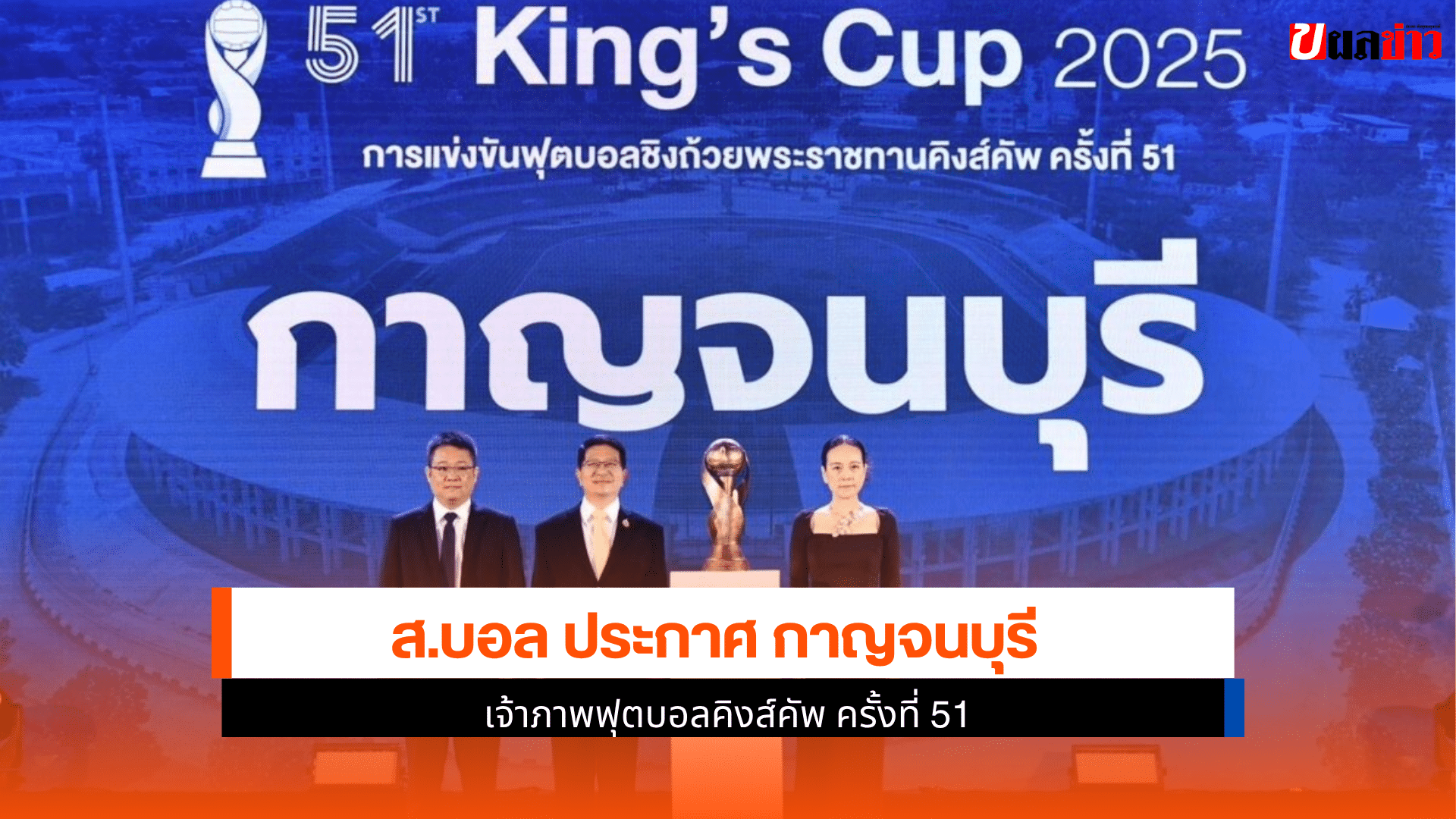 กาญจนบุรี เจ้าภาพ