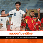 ไทย ชนะ ติมอร์