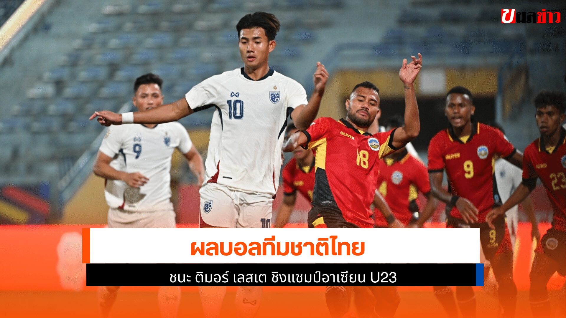 ไทย ชนะ ติมอร์