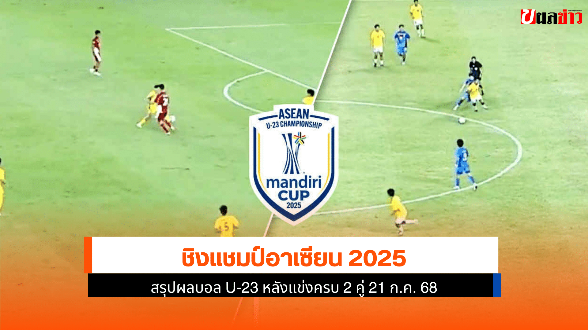 ชิงแชมป์อาเซียน 2025