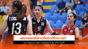 ไทย U21 ชนะ เวียดนาม