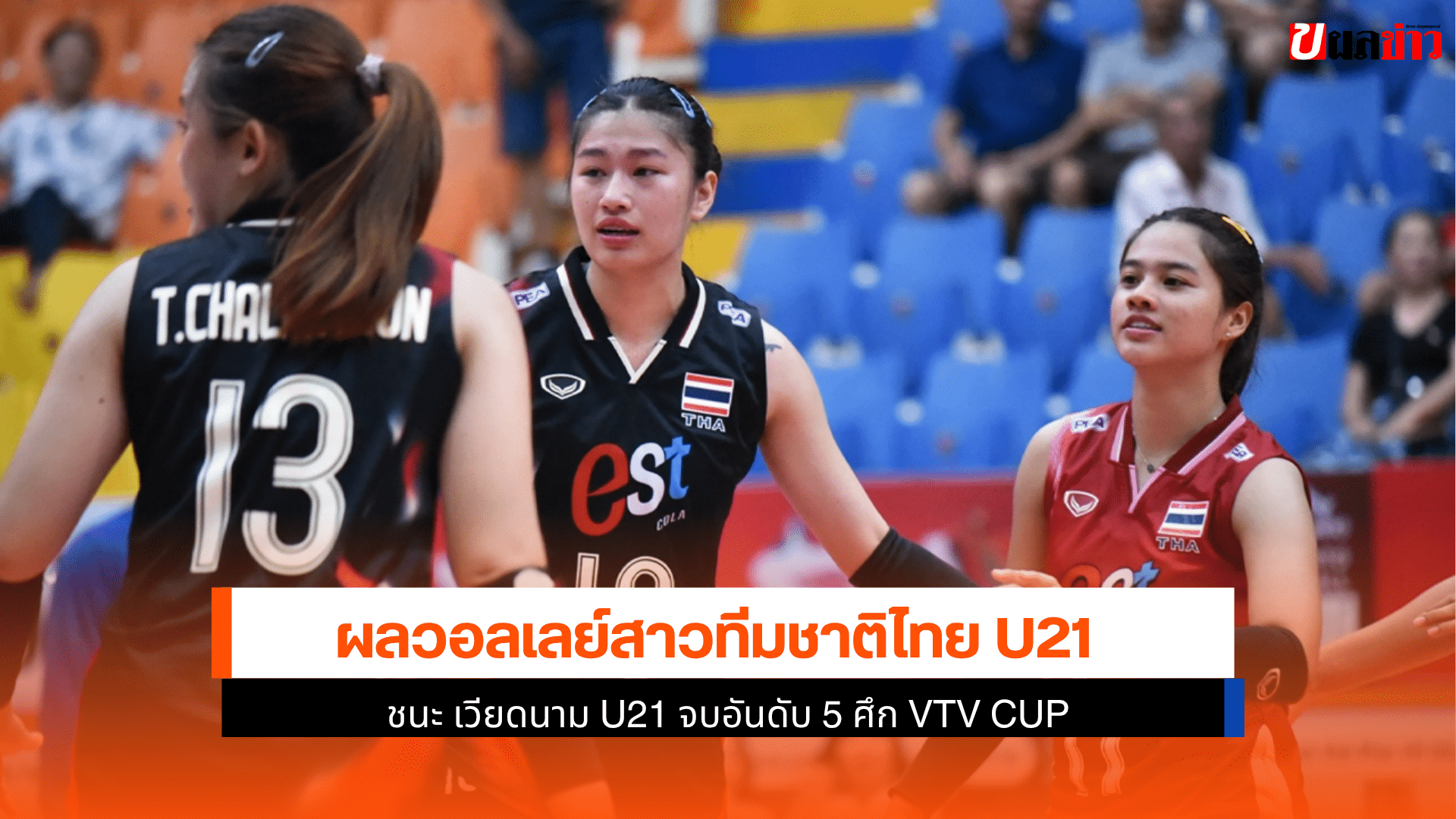 ไทย U21 ชนะ เวียดนาม