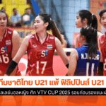 ไทย u21 แพ้ ฟิลิปปินส์
