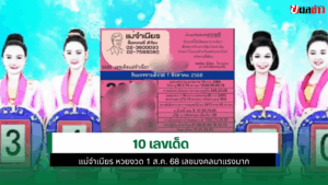 เลขเด็ด แม่จำเนียร
