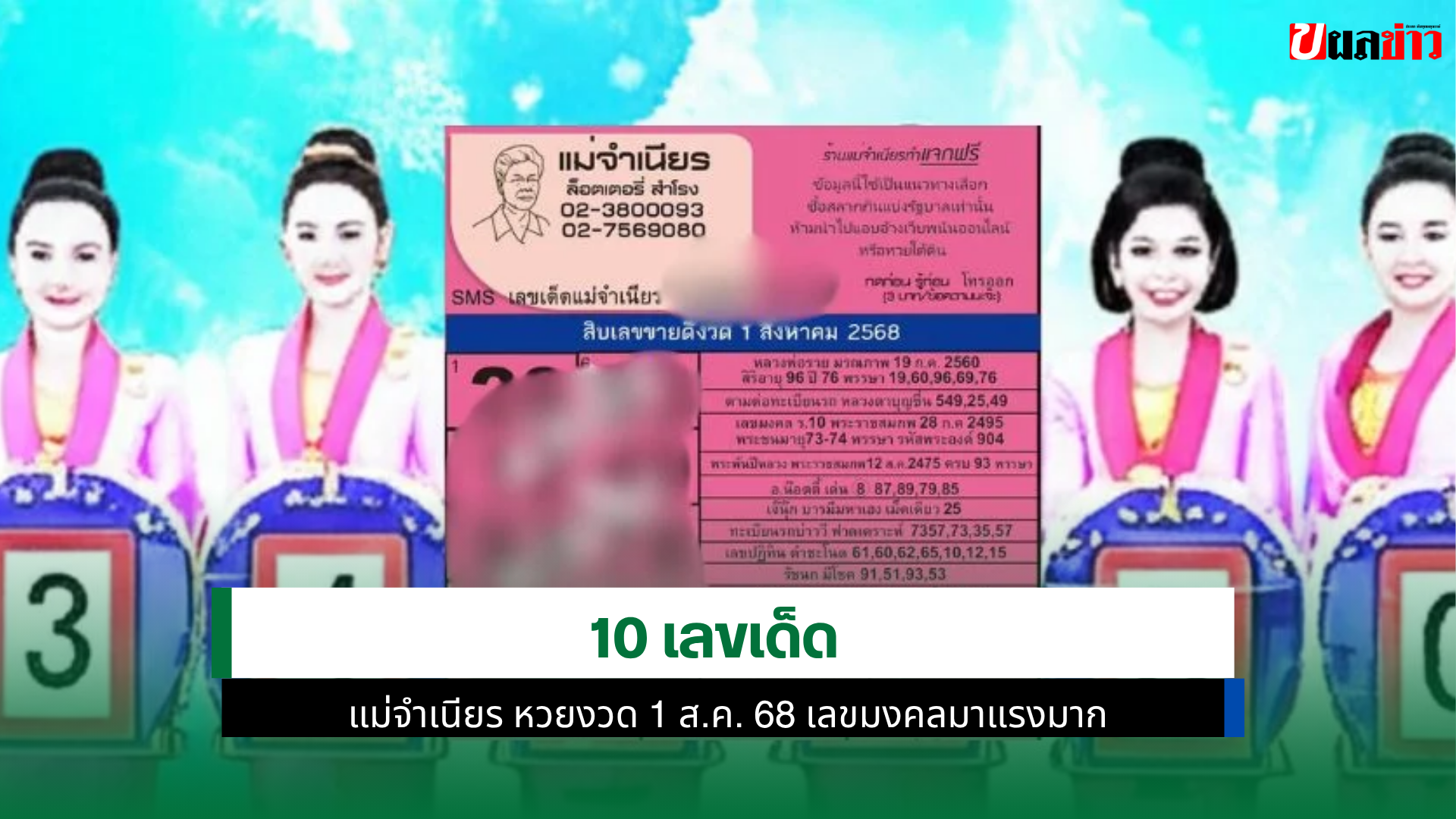 เลขเด็ด แม่จำเนียร