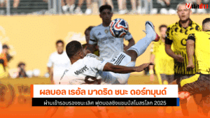 มาดริด ชนะ ดอร์ทมุนด์