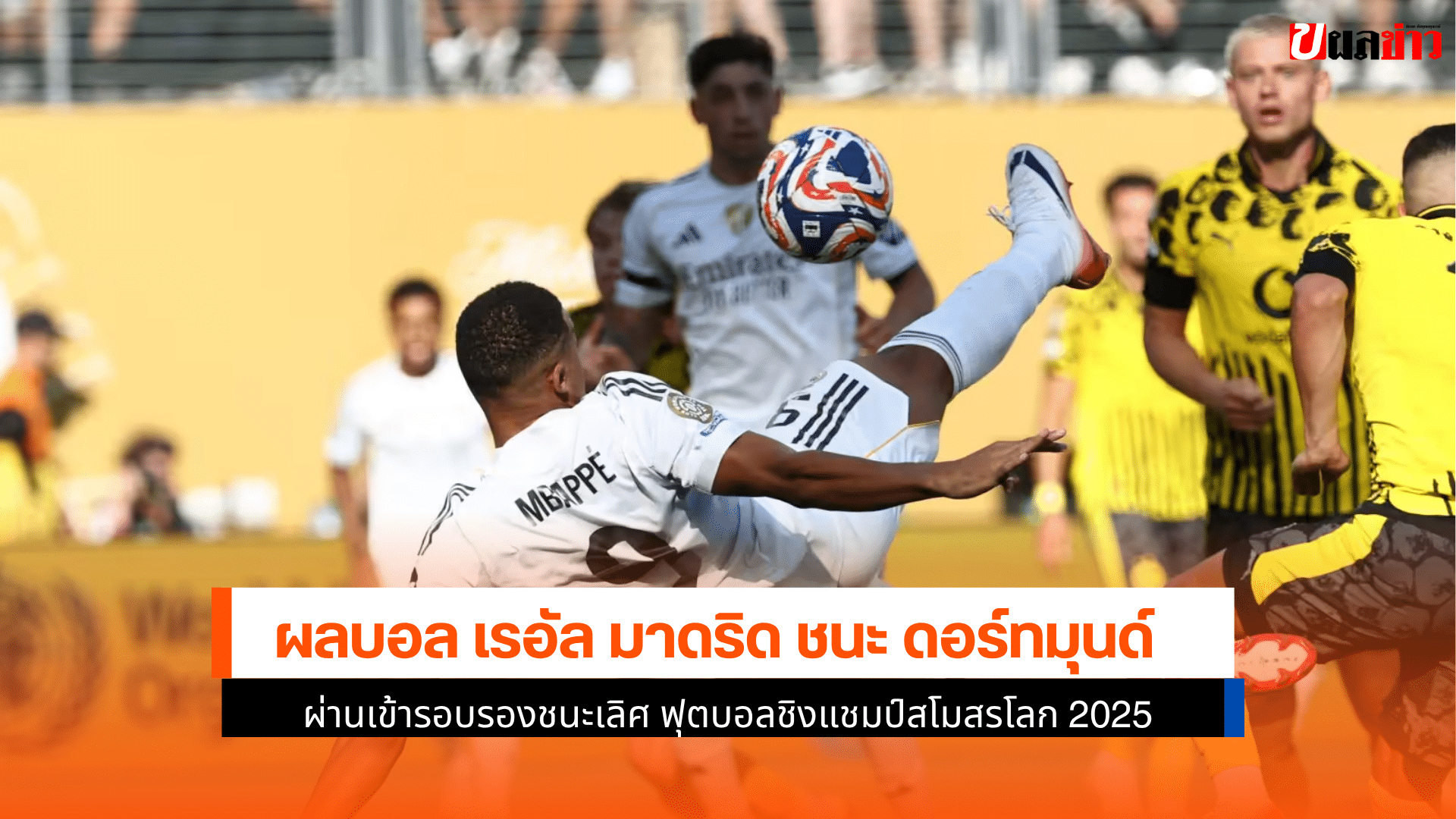 มาดริด ชนะ ดอร์ทมุนด์