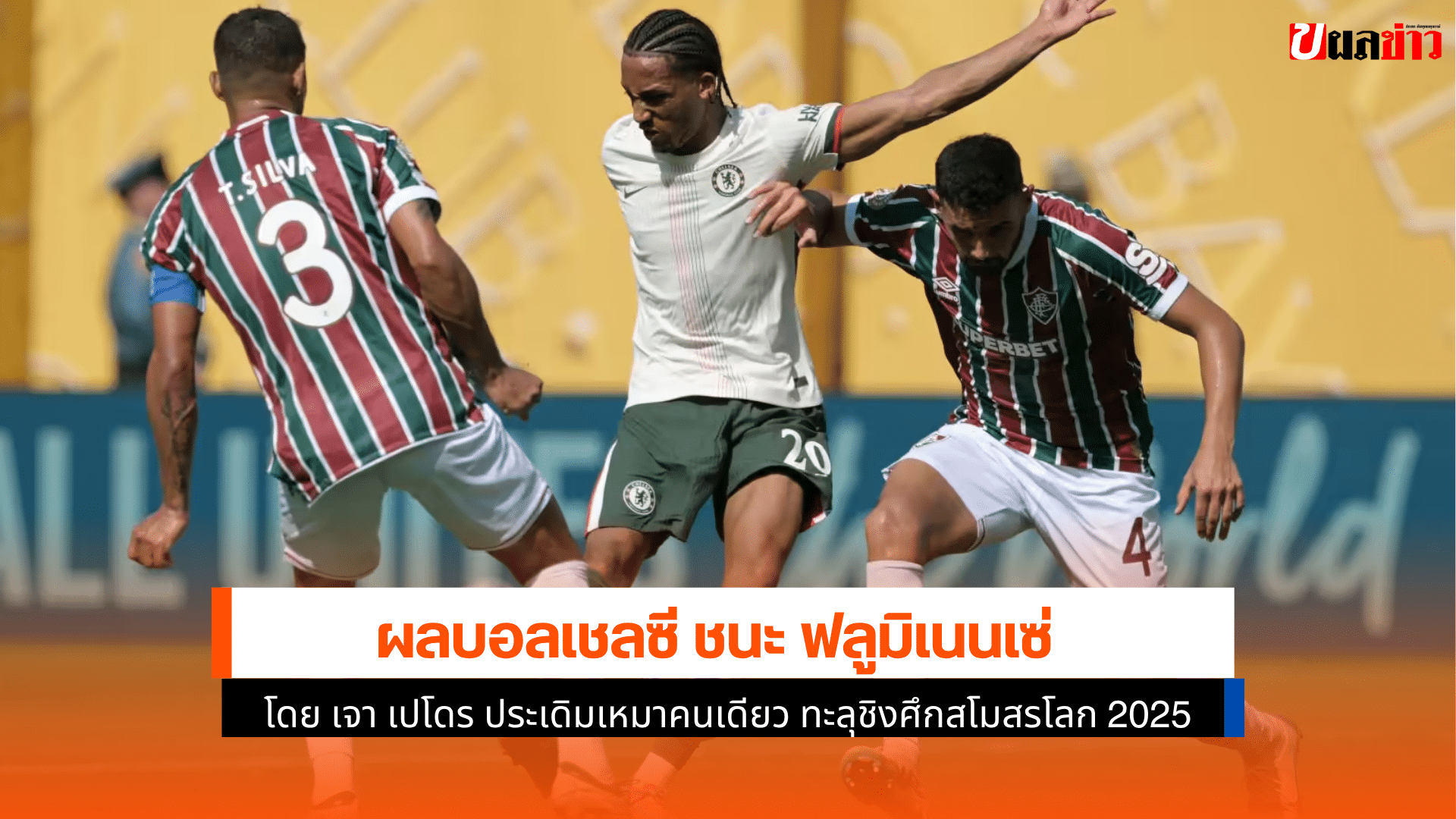 เชลซี ชนะ ฟลูมิเนนเซ่