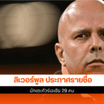 ลิเวอร์พูล ประกาศราย