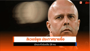 ลิเวอร์พูล ประกาศราย