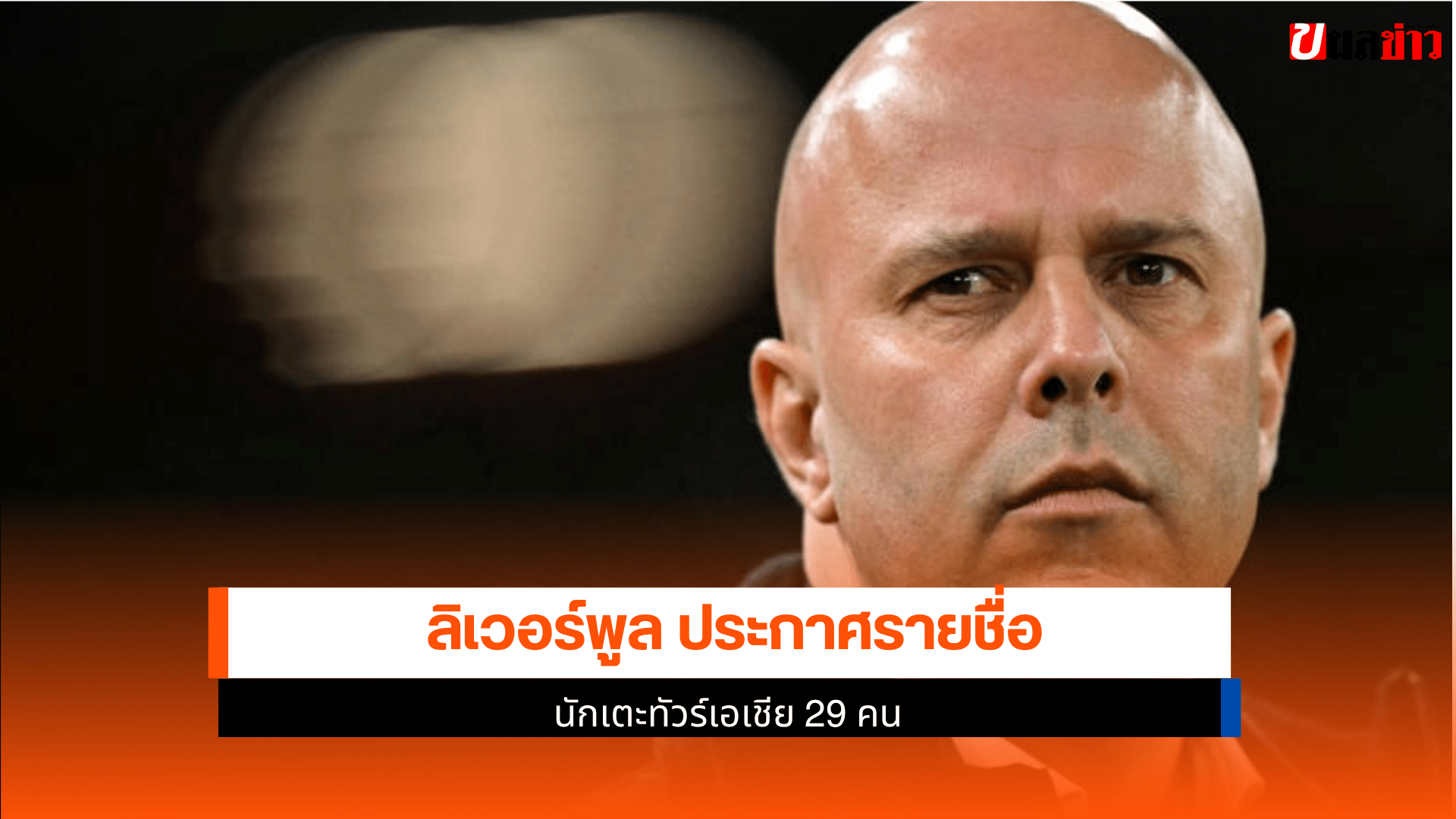 ลิเวอร์พูล ประกาศราย