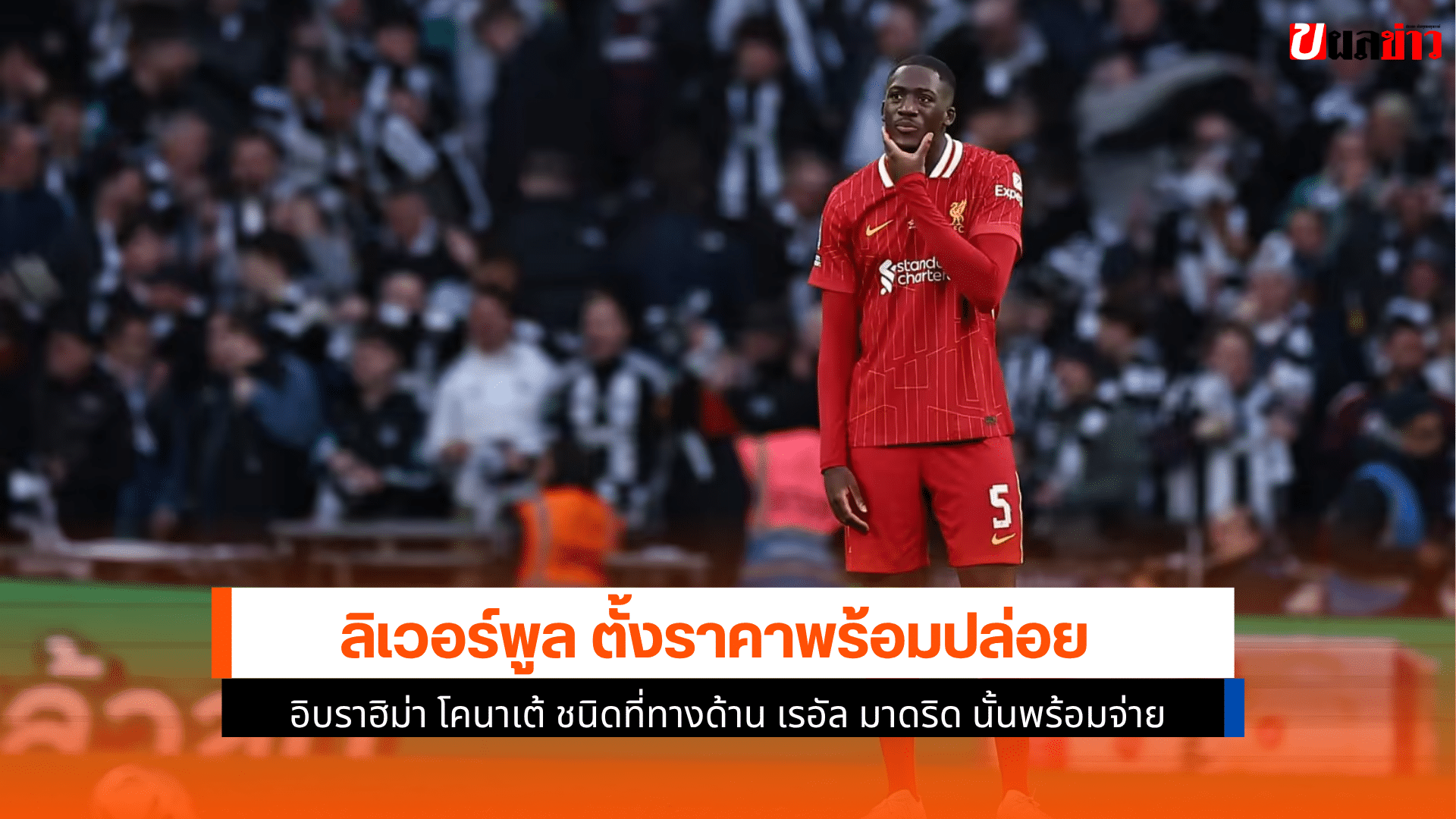 ลิเวอร์พูล ตั้ง