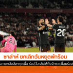 ซาล่าห์ ยกเลิกวันหยุด