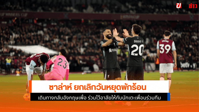 ซาล่าห์ ยกเลิกวันหยุดกลับอังกฤษ ร่วมไว้อาลัย โชต้า วัย 28 ปี