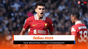 ดิอาซ พร้อม