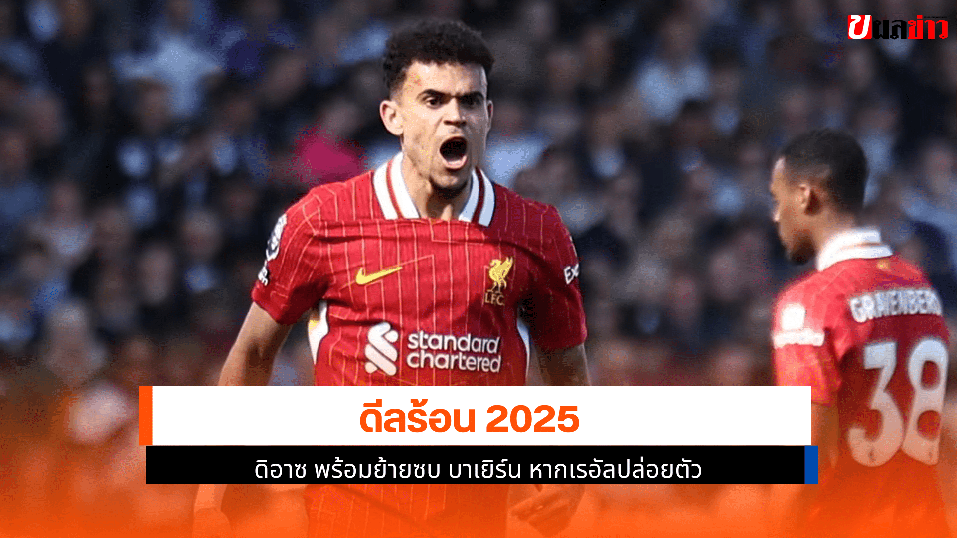 ดิอาซ พร้อม