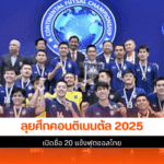 ลุยคอนติเนนตัล 2025