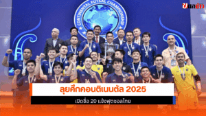 ลุยคอนติเนนตัล 2025