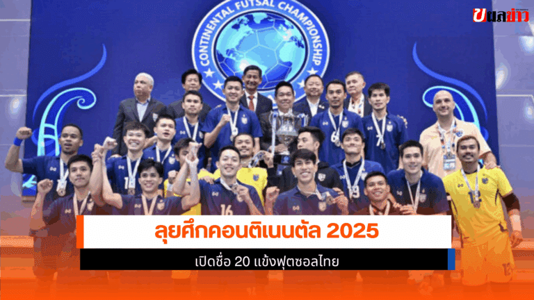ลุยคอนติเนนตัล 2025 เปิดชื่อ 20 นักกีฬาฟุตซอลชายทีมชาติไทย