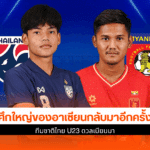 ทีมชาติไทย U23 ดวล