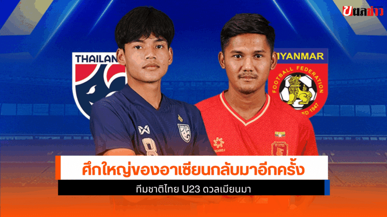 ทีมชาติไทย U23 ดวลเมียนมา ศึกฟุตบอลชิงแชมป์อาเซียน 2025