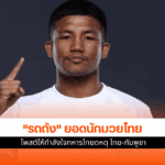 รถถัง โพสต์