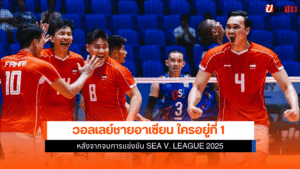 วอลเลย์บอลชาย