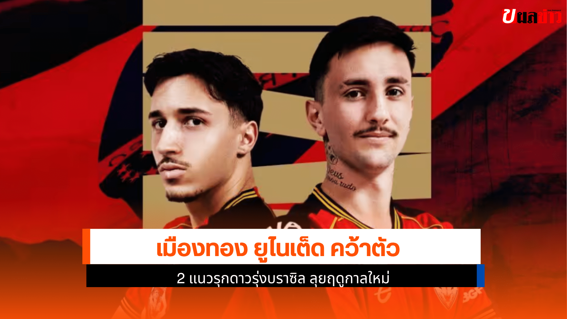 เมืองทอง ยูไนเต็ด คว้า