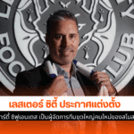เลสเตอร์ ตั้ง