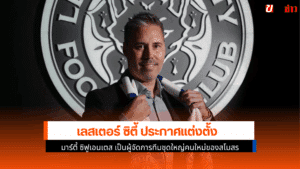 เลสเตอร์ ตั้ง