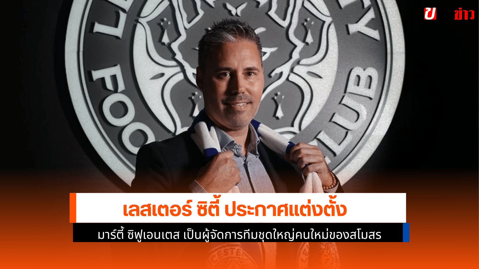 เลสเตอร์ ตั้ง