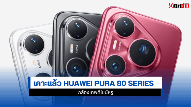 HUAWEI Pura 80 Series เปิดตัวทางการ พร้อมสเปกระดับเรือธง