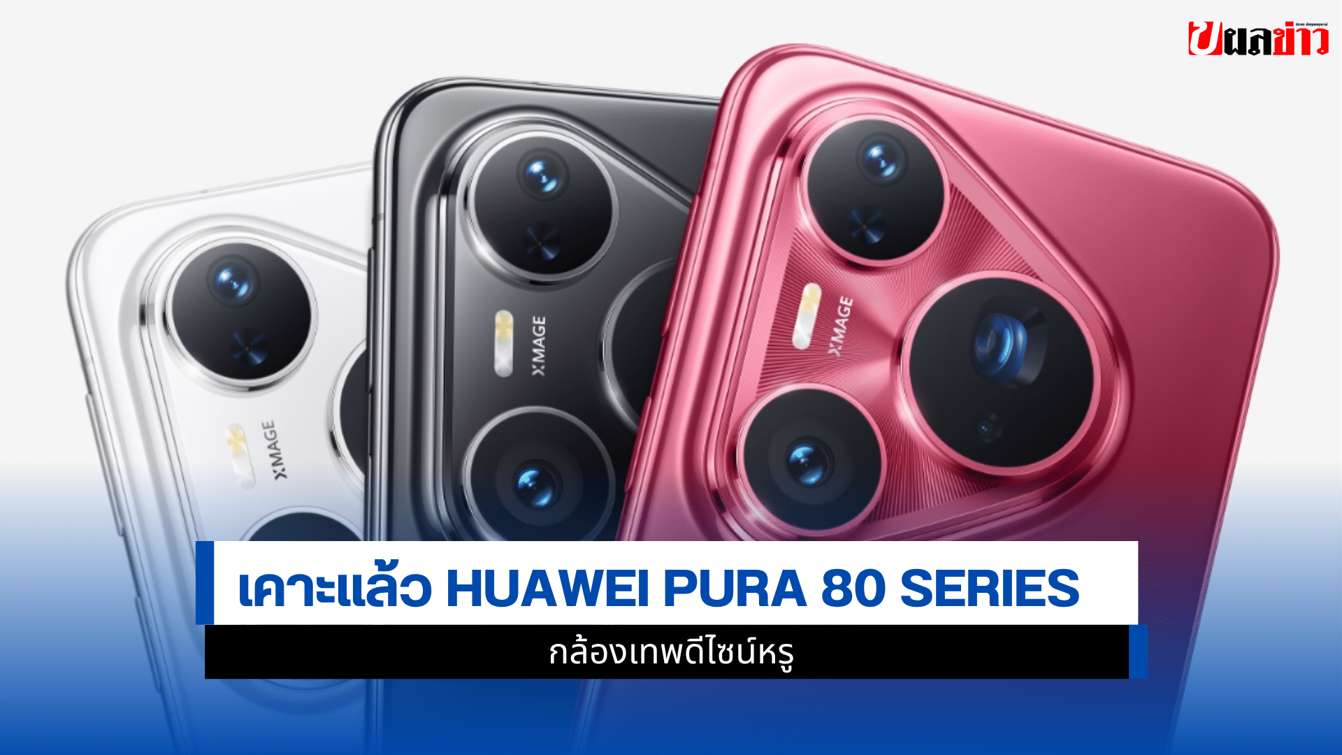 HUAWEI Pura 80 Series