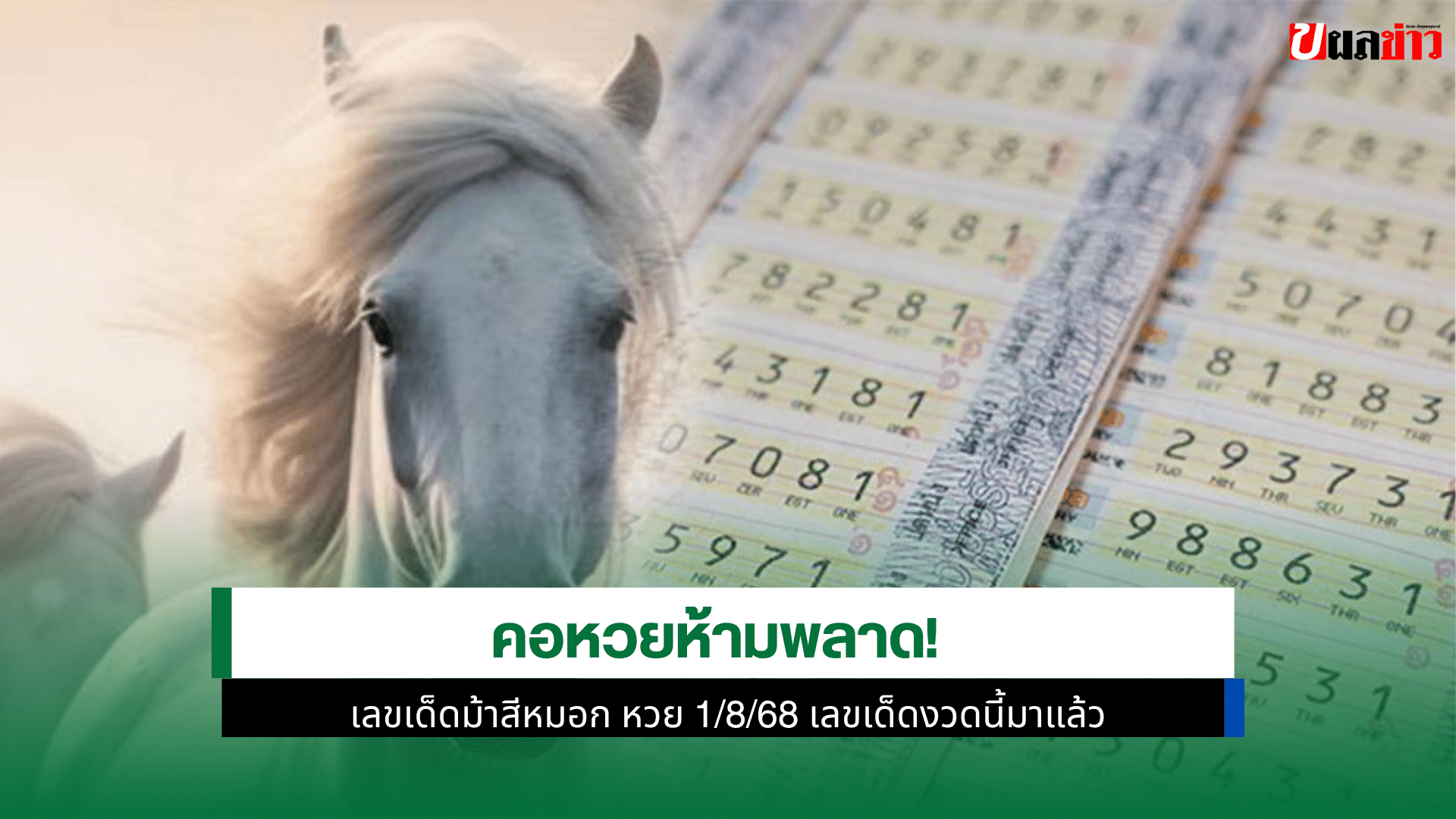 เลขเด็ดม้าสีหมอก