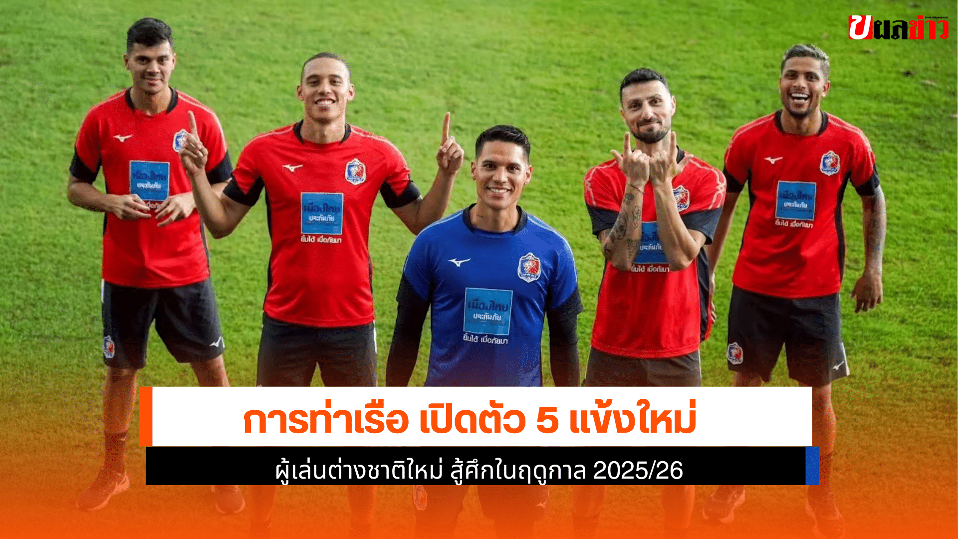 การท่าเรือ เปิดตัว
