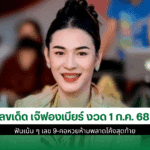 เลขเด็ด เจ๊ฟองเบียร์