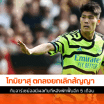 โทมิยาสุ ตกลงยกเลิก
