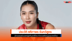 ศศิภาพร จันทวิสูตร