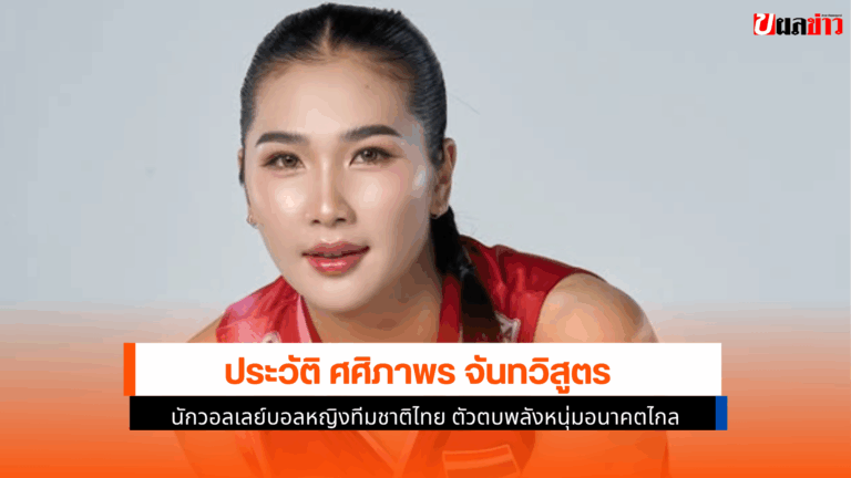 ศศิภาพร จันทวิสูตร