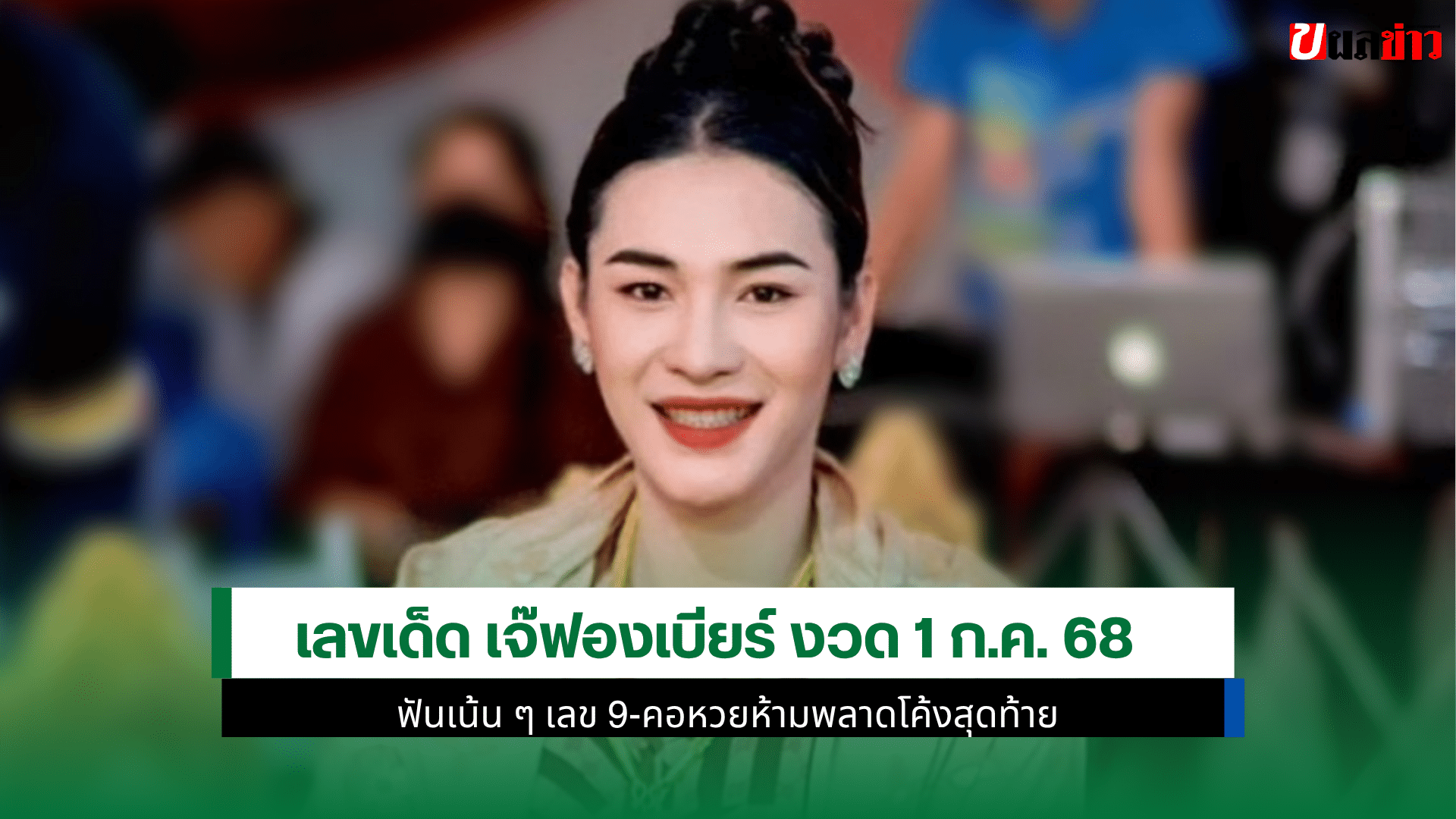 เลขเด็ด เจ๊ฟองเบียร์